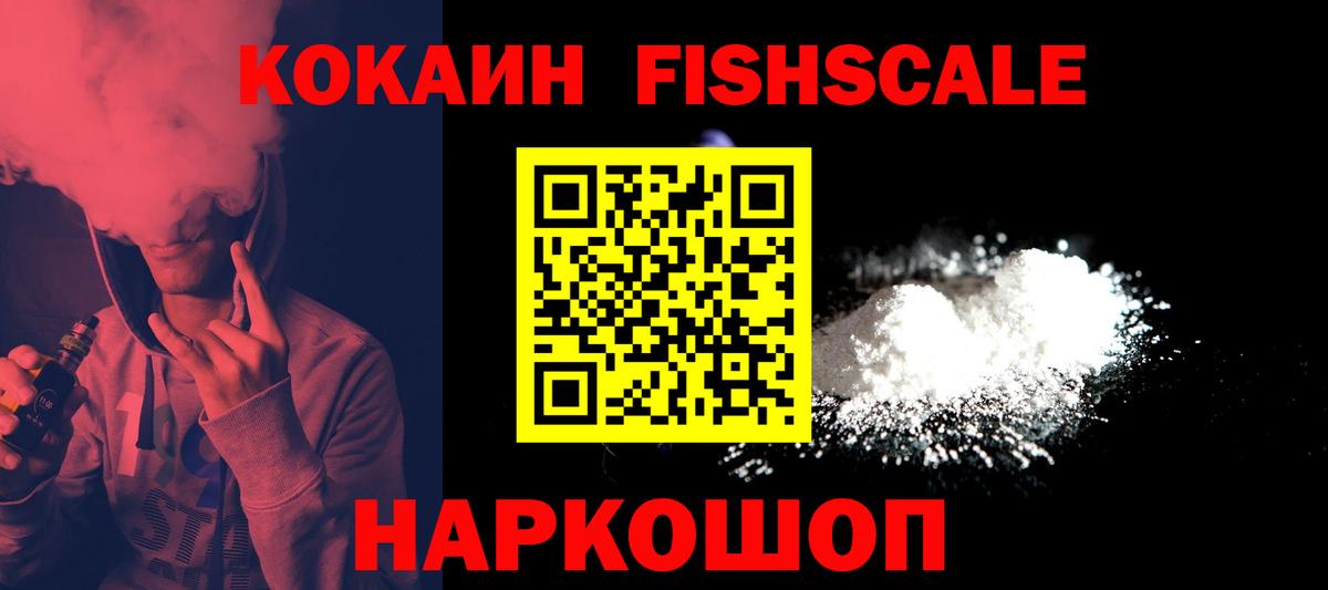 КОКАИН Fish Scale  Cocaine  Вход с VPN  наркота  Cocaine 98%  Партизанск 