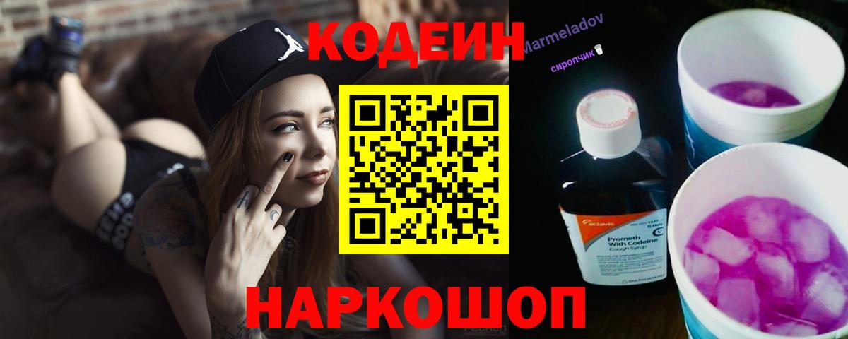 Кодеин Purple Drank  Кодеиновый сироп Lean напиток Lean (лин)  Партизанск  Вход с VPN 